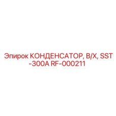 RF-000211 КОНДЕНСАТОР, В/Х, SST-300A Epiroc