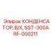 RF-000211 КОНДЕНСАТОР, В/Х, SST-300A Epiroc