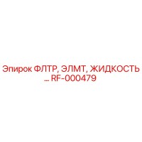 RF-000479 ФЛТР, ЭЛМТ, ЖИДКОСТЬ Epiroc