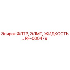 RF-000479 ФЛТР, ЭЛМТ, ЖИДКОСТЬ Epiroc