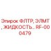 Оригинальный фильтр RF-000479 Epiroc для гидравлических систем