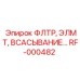 Оригинальный фильтр всасывания RF-000482 Epiroc