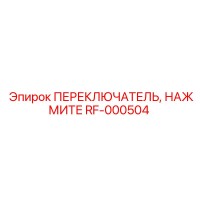 RF-000504 ПЕРЕКЛЮЧАТЕЛЬ НАЖИМНОЙ Epiroc