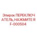 RF-000504 ПЕРЕКЛЮЧАТЕЛЬ НАЖИМНОЙ Epiroc