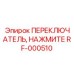 RF-000510 ПЕРЕКЛЮЧАТЕЛЬ НАЖИМНОЙ Epiroc