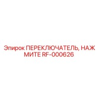 RF-000626 ПЕРЕКЛЮЧАТЕЛЬ, НАЖМИТЕ - Epiroc