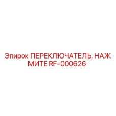 RF-000626 ПЕРЕКЛЮЧАТЕЛЬ, НАЖМИТЕ - Epiroc
