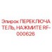 RF-000626 ПЕРЕКЛЮЧАТЕЛЬ, НАЖМИТЕ - Epiroc
