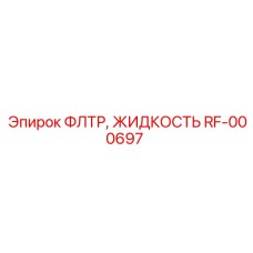 Оригинальный фильтр жидкости RF-000697 для техники Epiroc