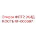 Оригинальный фильтр жидкости RF-000697 для техники Epiroc
