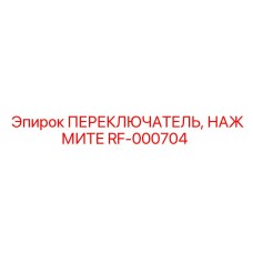 RF-000704 ПЕРЕКЛЮЧАТЕЛЬ, НАЖМИТЕ - Epiroc