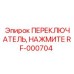 RF-000704 ПЕРЕКЛЮЧАТЕЛЬ, НАЖМИТЕ - Epiroc