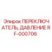 RF-000706 ПЕРЕКЛЮЧАТЕЛЬ, ДАВЛЕНИЕ - Epiroc