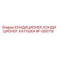 RF-000715 КОНДИЦИОНЕР, КОНДИЦИОНЕР, КАТУШКА Epiroc