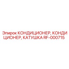 RF-000715 КОНДИЦИОНЕР, КОНДИЦИОНЕР, КАТУШКА Epiroc