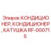 RF-000715 КОНДИЦИОНЕР, КОНДИЦИОНЕР, КАТУШКА Epiroc
