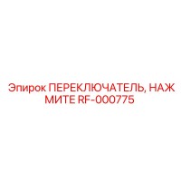 RF-000775 ПЕРЕКЛЮЧАТЕЛЬ, НАЖМИТЕ - Epiroc