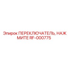 RF-000775 ПЕРЕКЛЮЧАТЕЛЬ, НАЖМИТЕ - Epiroc