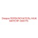 RF-000775 ПЕРЕКЛЮЧАТЕЛЬ, НАЖМИТЕ - Epiroc