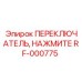 RF-000775 ПЕРЕКЛЮЧАТЕЛЬ, НАЖМИТЕ - Epiroc