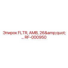 RF-000950 FLTR, AMB, 26