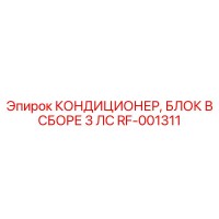 RF-001311 КОНДИЦИОНЕР, БЛОК В СБОРЕ 3 ЛС Epiroc