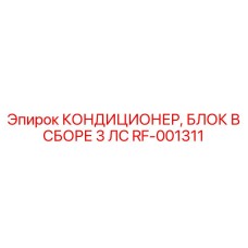 RF-001311 КОНДИЦИОНЕР, БЛОК В СБОРЕ 3 ЛС Epiroc