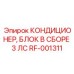 RF-001311 КОНДИЦИОНЕР, БЛОК В СБОРЕ 3 ЛС Epiroc