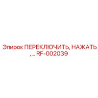 RF-002039 ПЕРЕКЛЮЧИТЬ, НАЖАТЬ - Epiroc