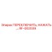 RF-002039 ПЕРЕКЛЮЧИТЬ, НАЖАТЬ - Epiroc