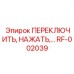 RF-002039 ПЕРЕКЛЮЧИТЬ, НАЖАТЬ - Epiroc