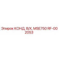 RF-002053 КОНД, В/Х, MSE750 Эпирок