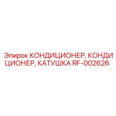 RF-002626 КОНДИЦИОНЕР, КАТУШКА Эпирок