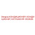 RF-002626 КОНДИЦИОНЕР, КАТУШКА Эпирок