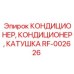 RF-002626 КОНДИЦИОНЕР, КАТУШКА Эпирок