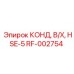 RF-002754 КОНД, В/Х, HSE-5 Эпирок