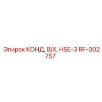 RF-002757 КОНД, В/Х, HSE-3 Эпирок