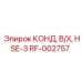 RF-002757 КОНД, В/Х, HSE-3 Эпирок