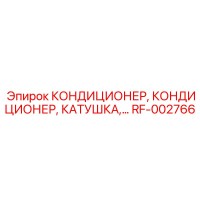 RF-002766 КОНДИЦИОНЕР, КАТУШКА Эпирок