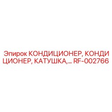 RF-002766 КОНДИЦИОНЕР, КАТУШКА Эпирок