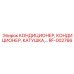 RF-002766 КОНДИЦИОНЕР, КАТУШКА Эпирок