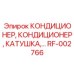 RF-002766 КОНДИЦИОНЕР, КАТУШКА Эпирок