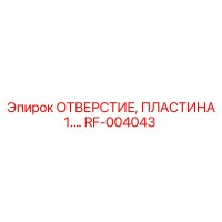 RF-004043 ОТВЕРСТИЕ, ПЛАСТИНА 1.… Epiroc