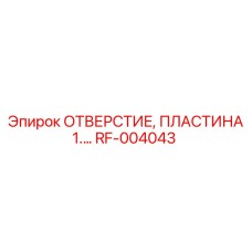 RF-004043 ОТВЕРСТИЕ, ПЛАСТИНА 1.… Epiroc