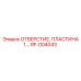 RF-004043 ОТВЕРСТИЕ, ПЛАСТИНА 1.… Epiroc