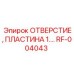 RF-004043 ОТВЕРСТИЕ, ПЛАСТИНА 1.… Epiroc