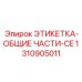 1310905011 ЭТИКЕТКА-ОБЩИЕ ЧАСТИ-CE Epiroc