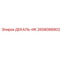 2658086802 ДЕКАЛЬ-ИК Epiroc