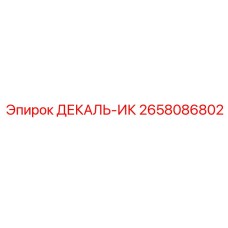 2658086802 ДЕКАЛЬ-ИК Epiroc
