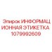 1079992609 ИНФОРМАЦИОННАЯ ЭТИКЕТКА Epiroc